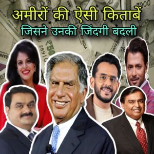 रतन टाटा जी साल में 50 से ज्यादा किताबें पढ़ते थे, अगर आपने दिन में 5 पेज भी पढ़ लिए तो आप का कल बदल सकता है 1000+ E-Books and Audio Books जो आपकी ज़िंदगी बदल देंगी